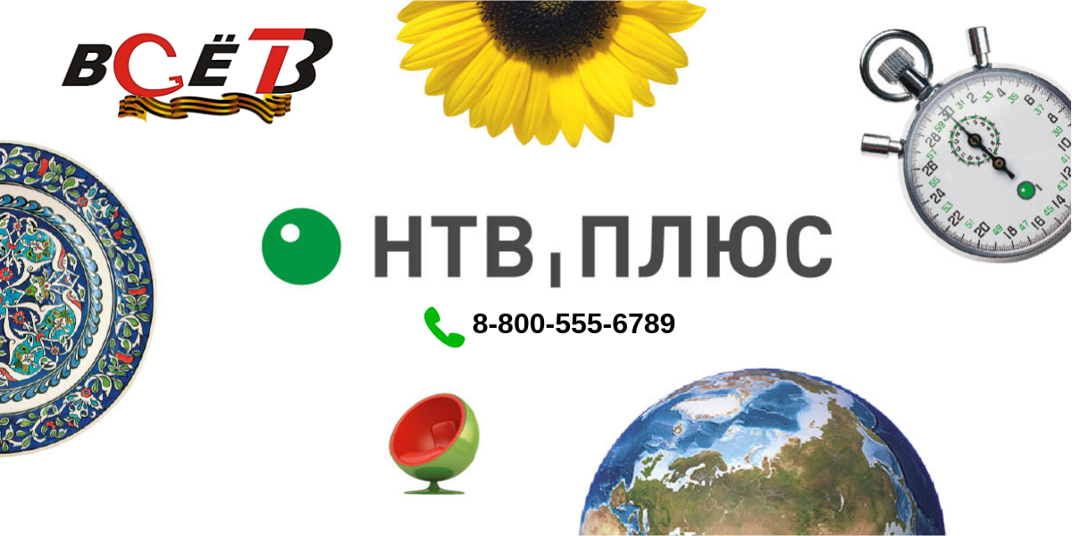 Горячая линия НТВ ПЛЮС 8-800-555-6789